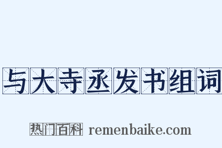 与大寺丞发书组词是什么意思的图片